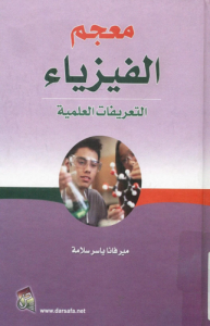 معجم الفيزياء ، التعريفات العلمية